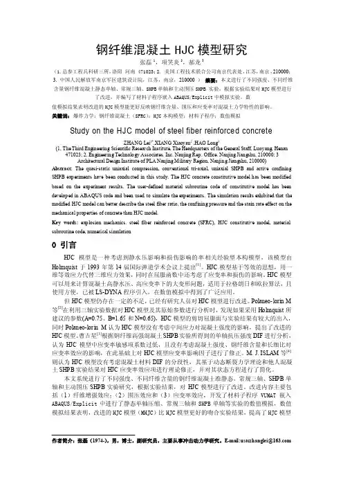 钢纤维混凝土HJC模型研究