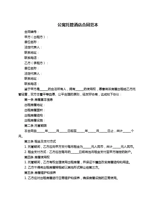 公寓托管酒店合同范本