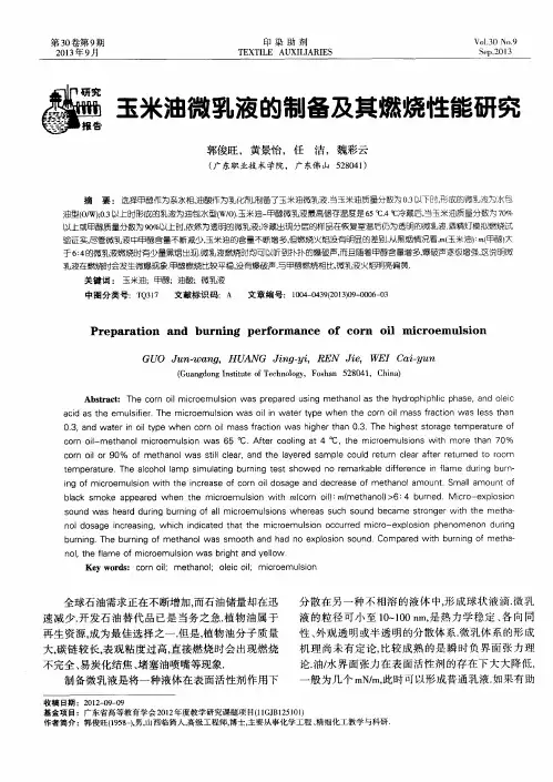 玉米油微乳液的制备及其燃烧性能研究