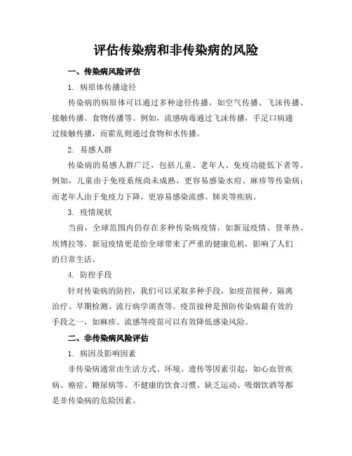 评估传染病和非传染病的风险