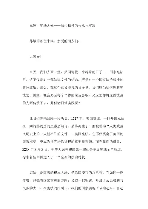 国旗下讲话：国家宪法日法制教育