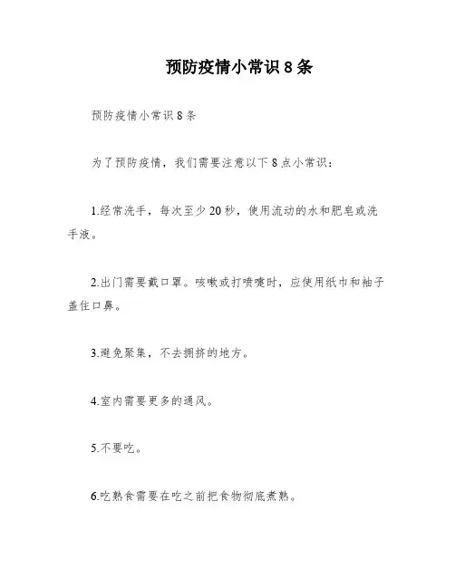 预防疫情小常识8条