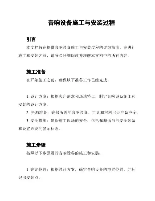 音响设备施工与安装过程