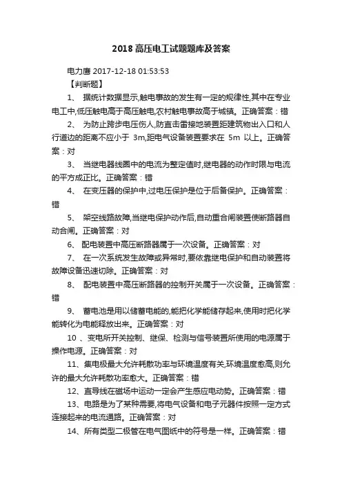 2018高压电工试题题库及答案