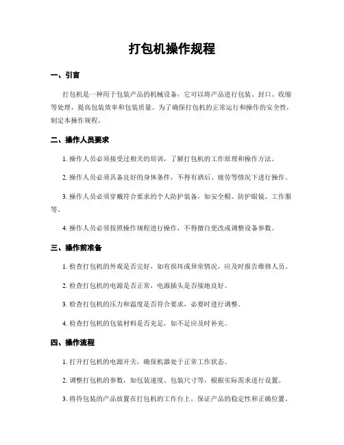 打包机操作规程