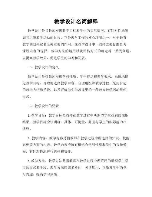 教学设计名词解释