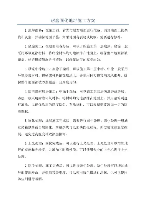 耐磨固化地坪施工方案