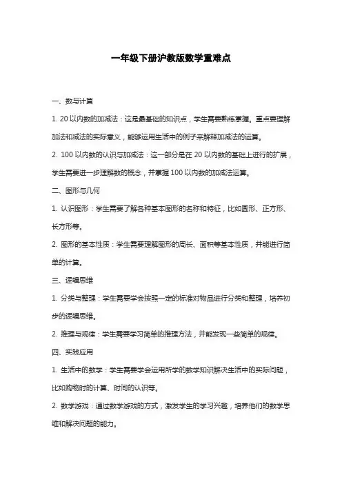 一年级下册沪教版数学重难点