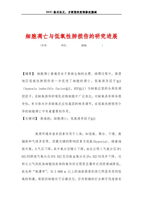 细胞凋亡与低氧性肺损伤的研究进展