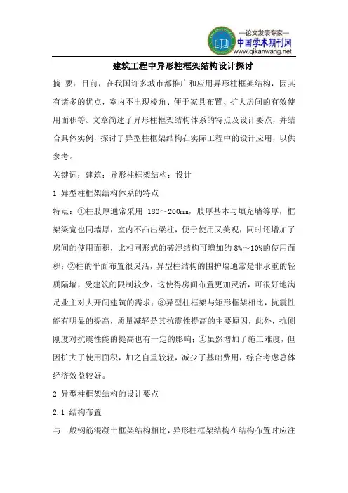建筑工程中异形柱框架结构设计
