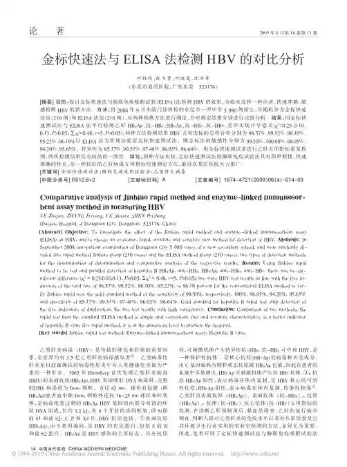金标快速法与ELISA法检测HBV的对比分析