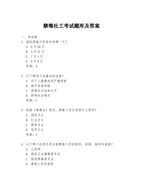 禁毒社工考试题库及答案