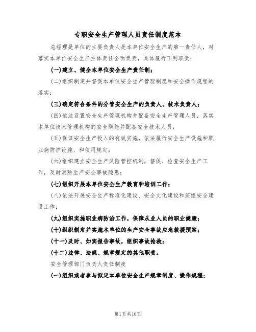 专职安全生产管理人员责任制度范本(四篇)