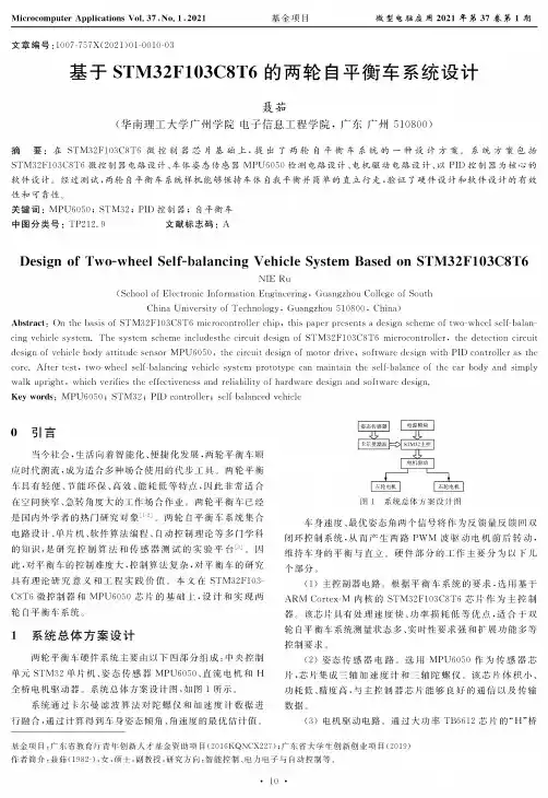 基于STM32F103C8T6的两轮自平衡车系统设计