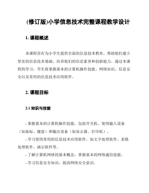 (修订版)小学信息技术完整课程教学设计