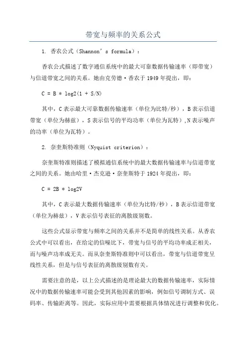 带宽与频率的关系公式
