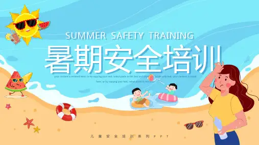 小学生暑假安全教育PPT