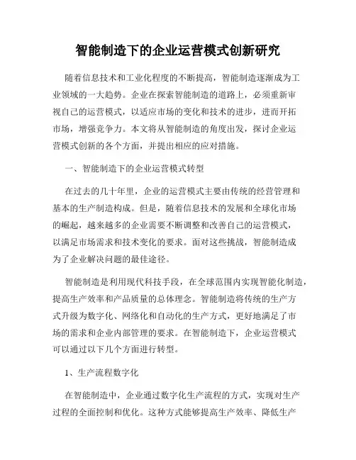 智能制造下的企业运营模式创新研究