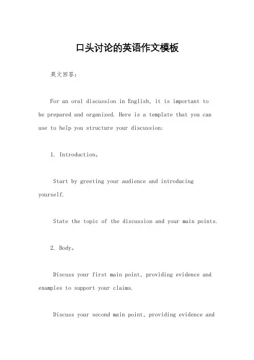 口头讨论的英语作文模板