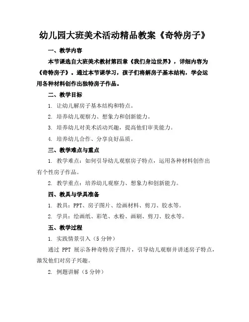 幼儿园大班美术活动精品教案《奇特的房子》