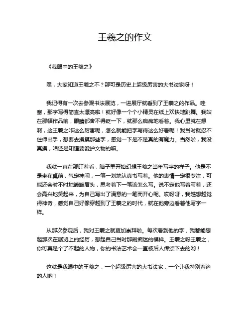 王羲之的作文