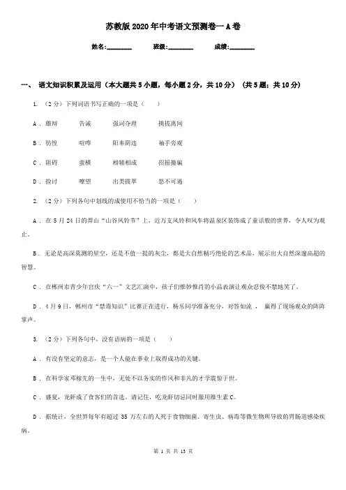 苏教版2020年中考语文预测卷一A卷