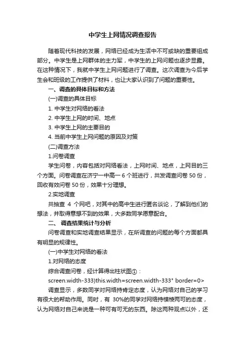 中学生上网情况调查报告