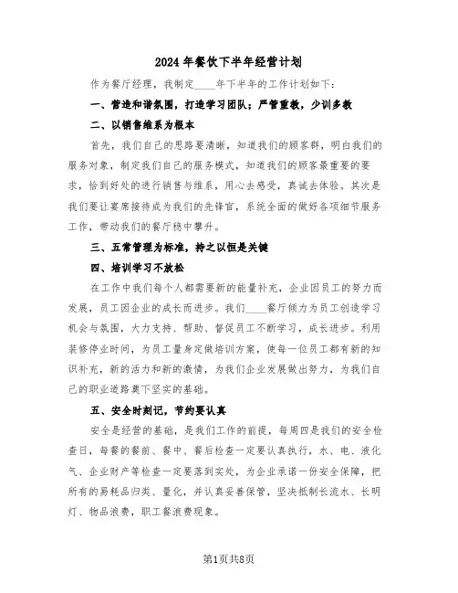 2024年餐饮下半年经营计划(3篇)