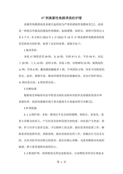 47例真菌性角膜溃疡的护理精品文档4页