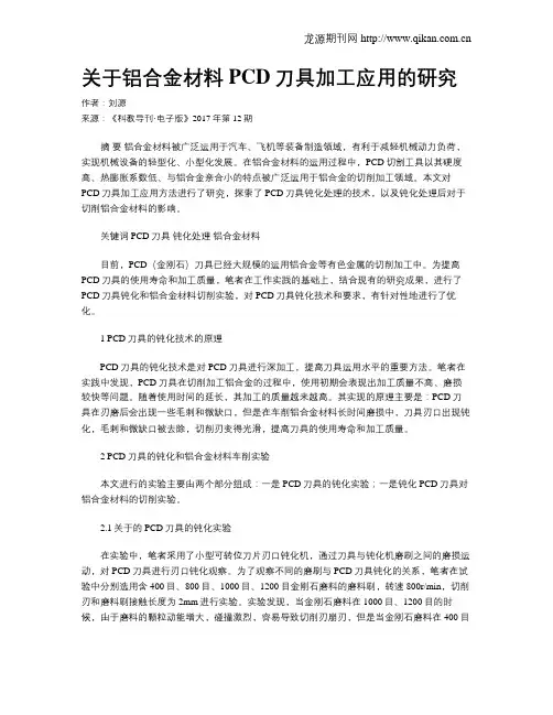 关于铝合金材料PCD刀具加工应用的研究