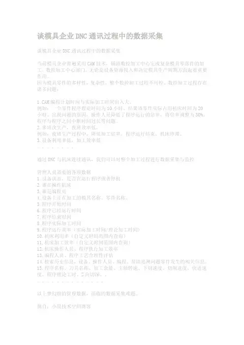 谈模具企业DNC通讯过程中的数据采集