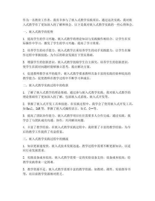 嵌入式教学实践心得体会
