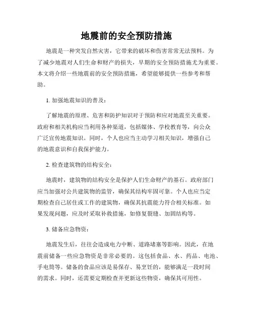 地震前的安全预防措施