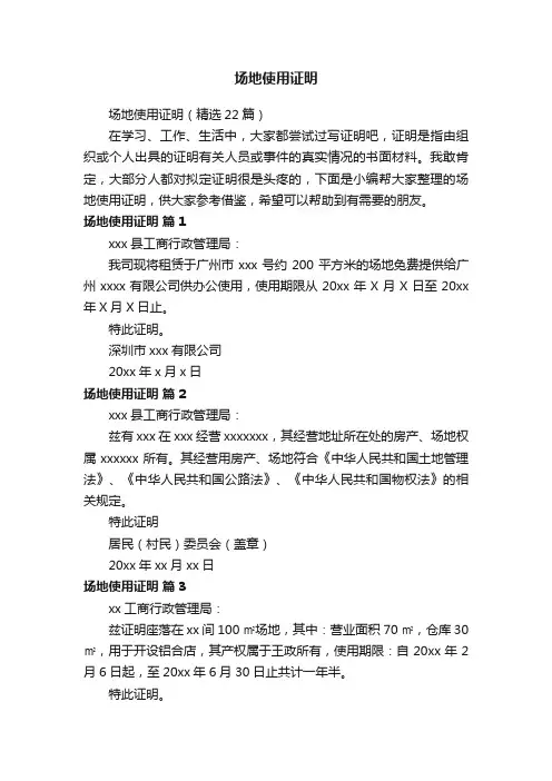 场地使用证明（精选22篇）