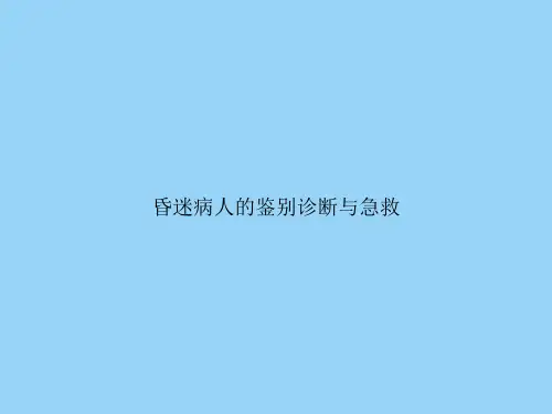 昏迷病人的鉴别诊断与急救文档