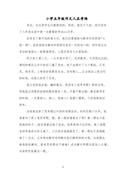 小学五年级作文人在考场