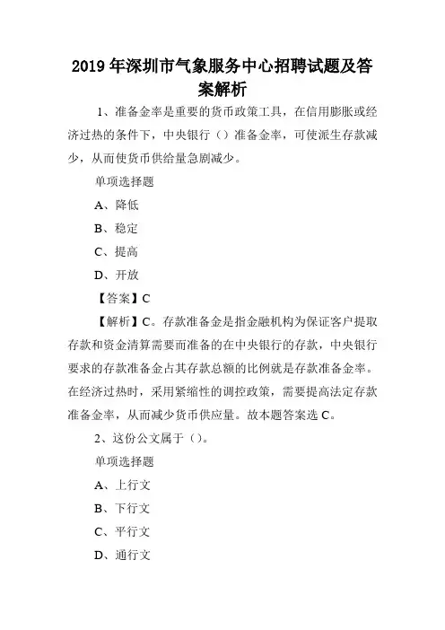 2019年深圳市气象服务中心招聘试题及答案解析 .doc