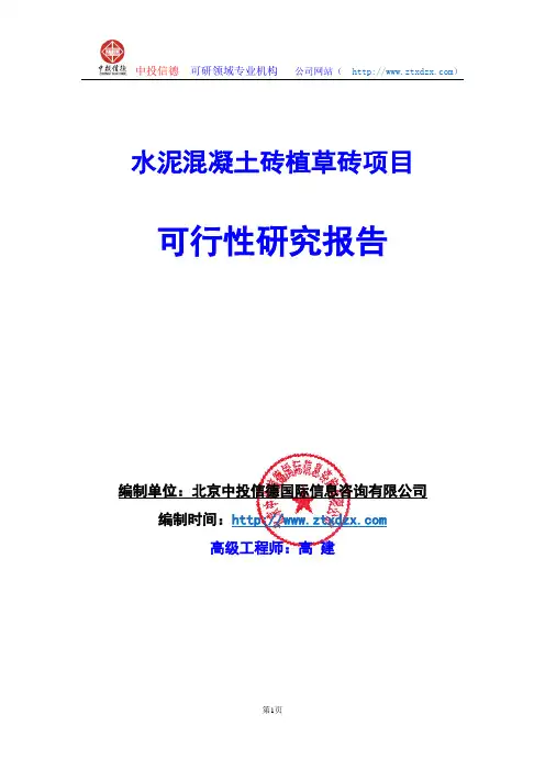 关于编制水泥混凝土砖植草砖项目可行性研究报告编制说明