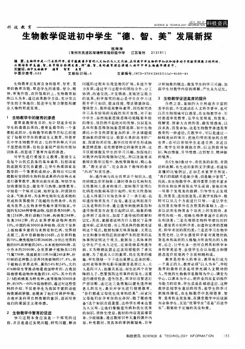 生物教学促进初中学生“德、智、美”发展新探