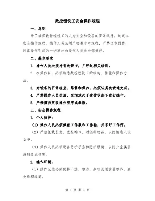 数控镗铣工安全操作规程