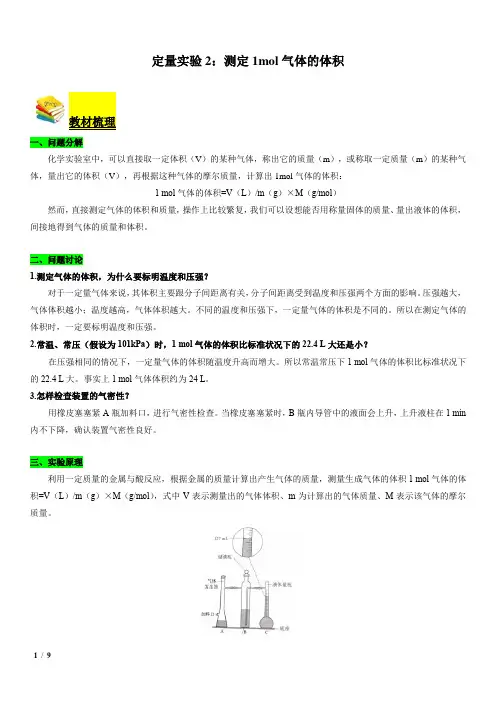 02  定量实验2-1mol气体体积的测定(教师版)