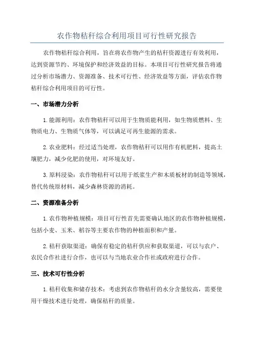 农作物秸秆综合利用项目可行性研究报告