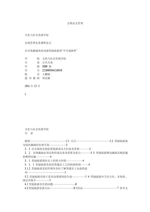 会展论文管理-从有效管理角度浅谈奖励旅游的不可或缺性