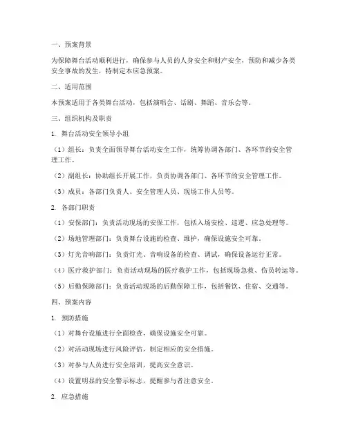 舞台活动安全应急预案