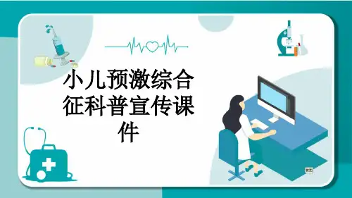 小儿预激综合征科普宣传课件