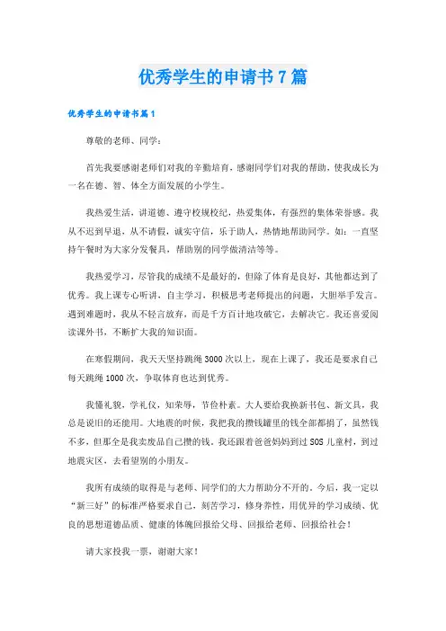 优秀学生的申请书7篇
