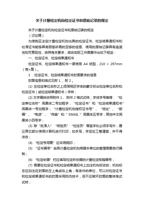 关于计量检定机构检定证书和原始记录的规定