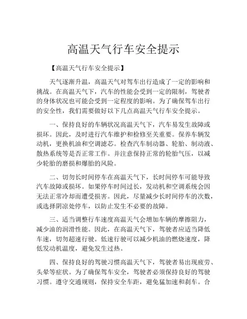 高温天气行车安全提示