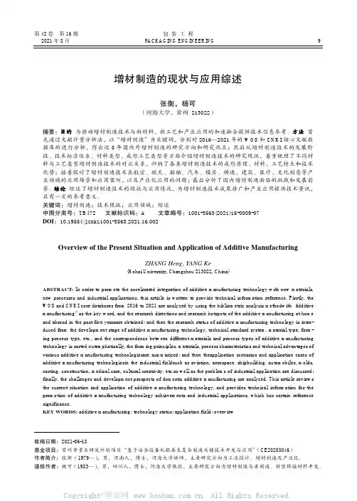 增材制造的现状与应用综述