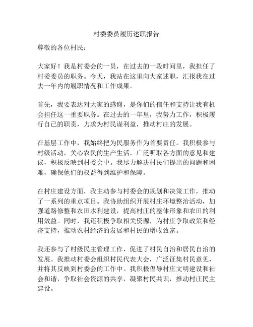 村委委员履历述职报告